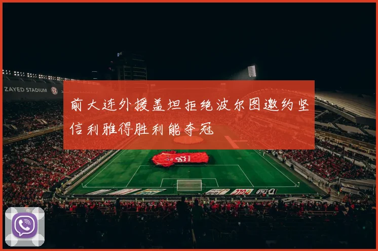 前大连外援盖坦拒绝波尔图邀约坚信利雅得胜利能夺冠