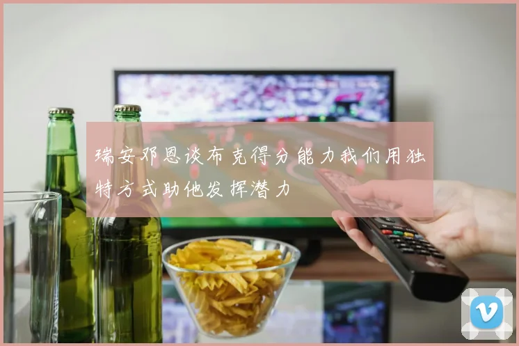 瑞安邓恩谈布克得分能力我们用独特方式助他发挥潜力